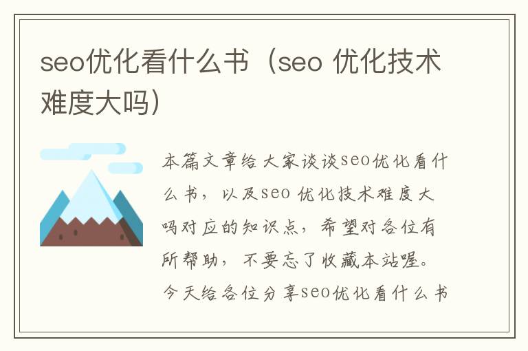 seo优化看什么书（seo 优化技术难度大吗）