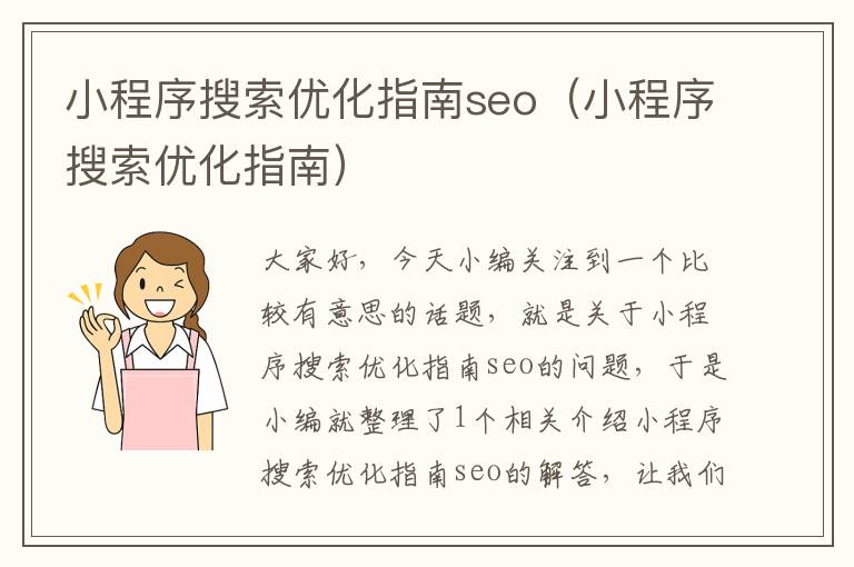 小程序搜索优化指南seo（小程序搜索优化指南）