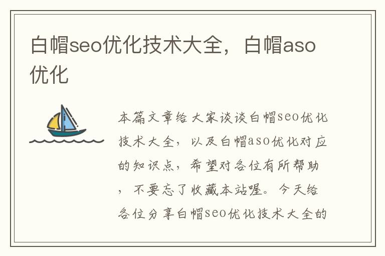 白帽seo优化技术大全，白帽aso优化