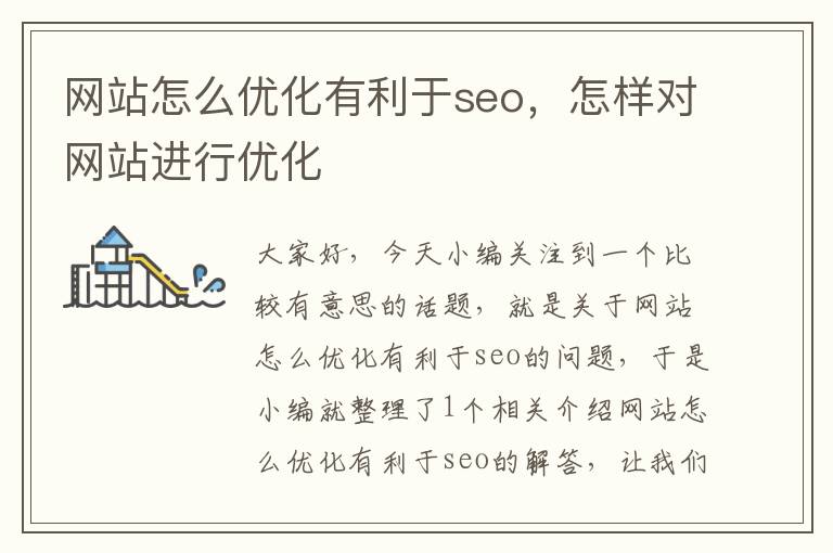 网站怎么优化有利于seo，怎样对网站进行优化