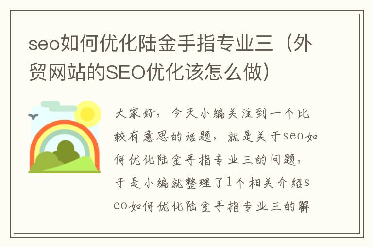 seo如何优化陆金手指专业三（外贸网站的SEO优化该怎么做）