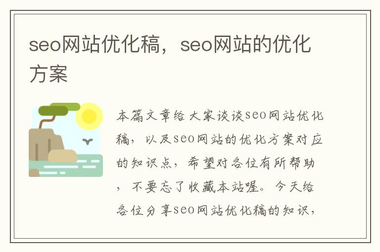 seo网站优化稿，seo网站的优化方案