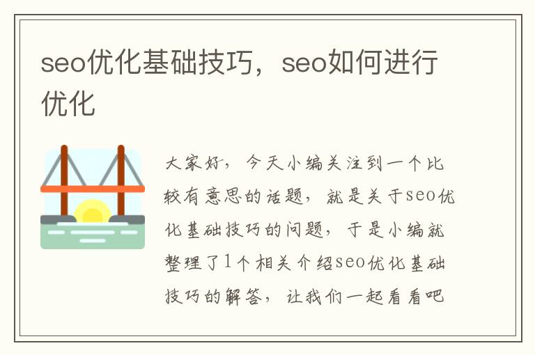 seo优化基础技巧，seo如何进行优化