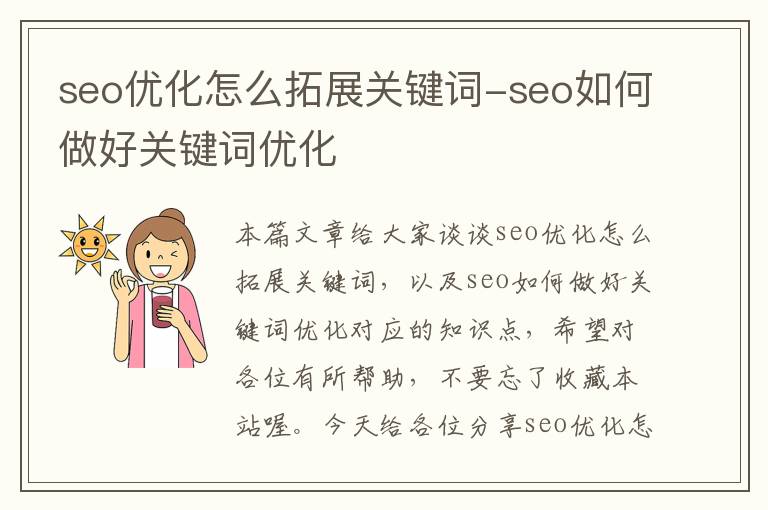 seo优化怎么拓展关键词-seo如何做好关键词优化