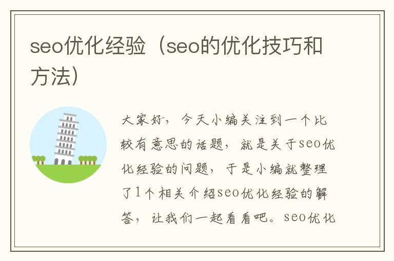 seo优化经验（seo的优化技巧和方法）