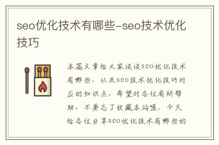 seo优化技术有哪些-seo技术优化技巧