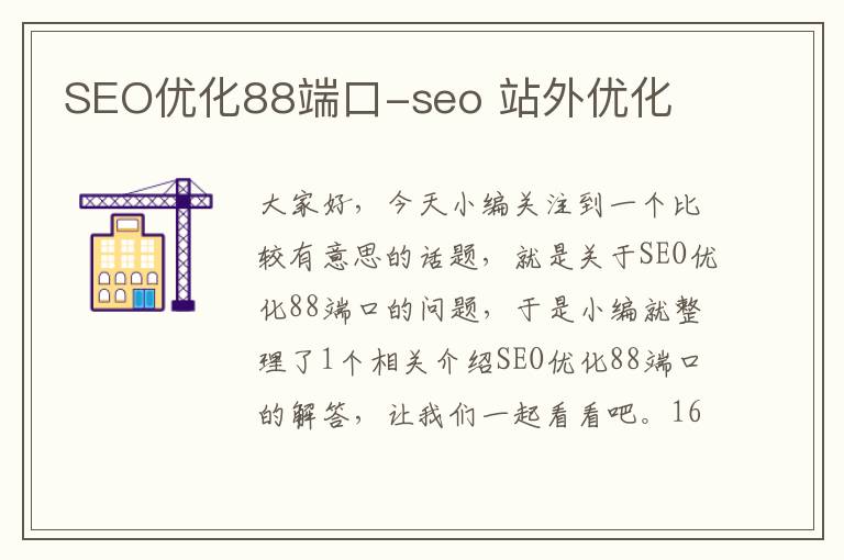 SEO优化88端口-seo 站外优化