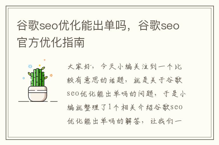 谷歌seo优化能出单吗，谷歌seo官方优化指南