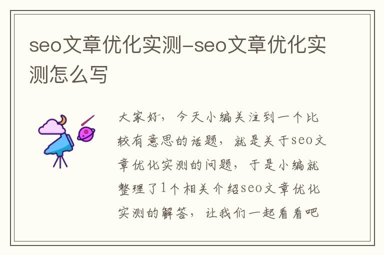 seo文章优化实测-seo文章优化实测怎么写