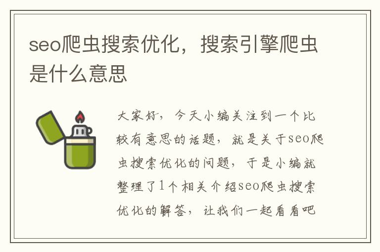 seo爬虫搜索优化，搜索引擎爬虫是什么意思