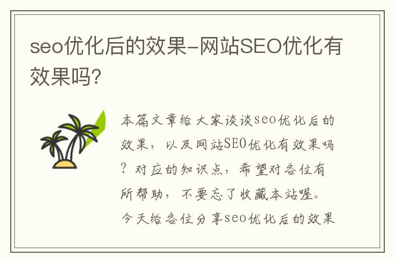 seo优化后的效果-网站SEO优化有效果吗？