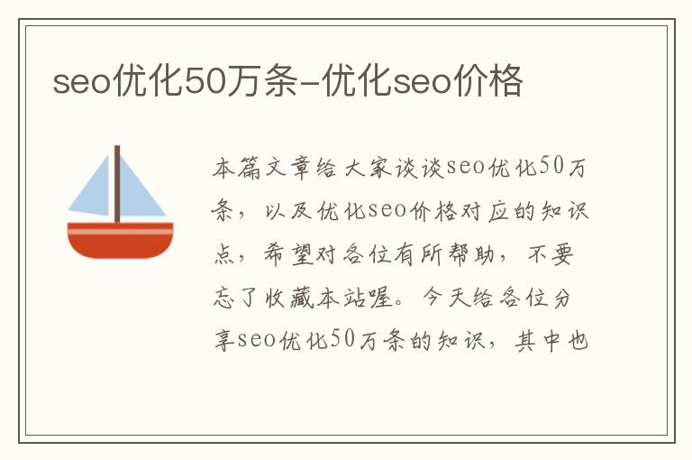 seo优化50万条-优化seo价格