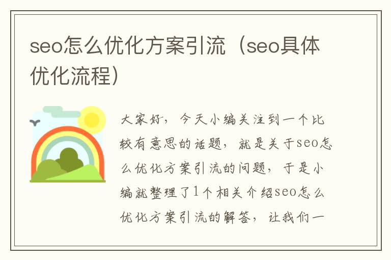 seo怎么优化方案引流（seo具体优化流程）