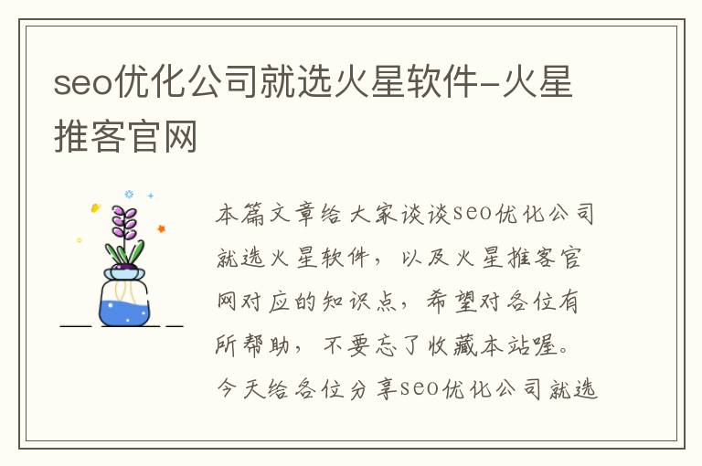 seo优化公司就选火星软件-火星推客官网