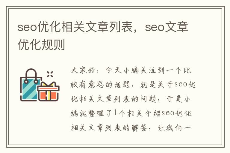 seo优化相关文章列表，seo文章优化规则