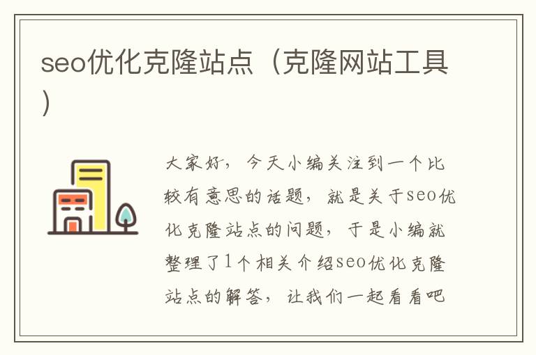 seo优化克隆站点（克隆网站工具）