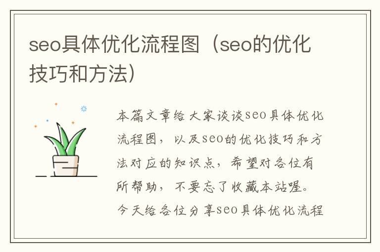 seo具体优化流程图（seo的优化技巧和方法）