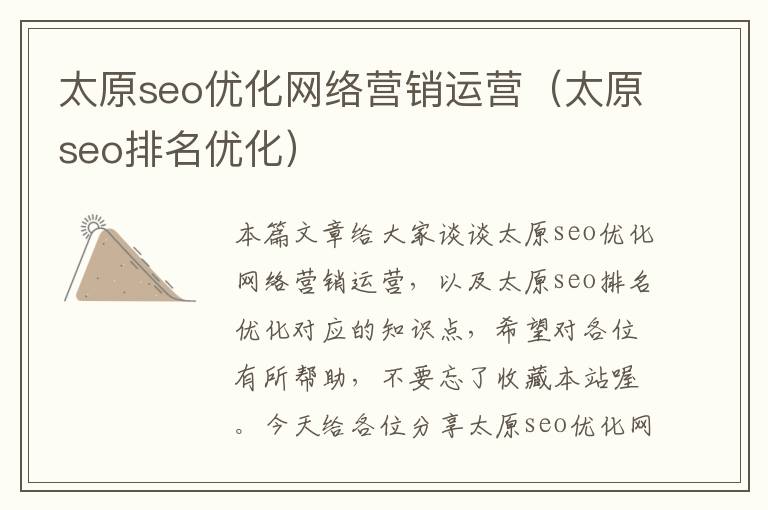 太原seo优化网络营销运营（太原seo排名优化）