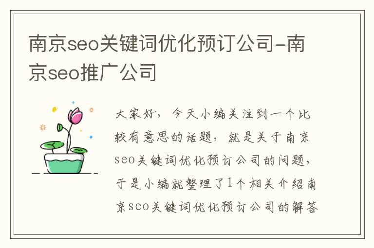 南京seo关键词优化预订公司-南京seo推广公司