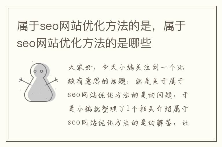 属于seo网站优化方法的是，属于seo网站优化方法的是哪些