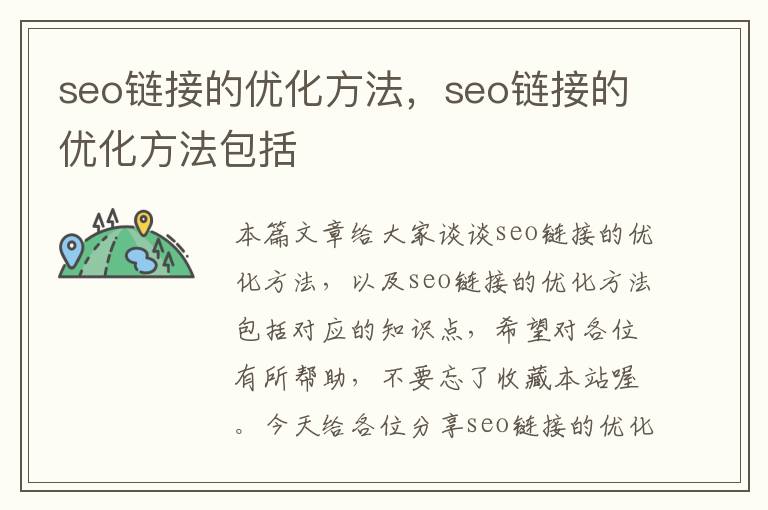 seo链接的优化方法，seo链接的优化方法包括