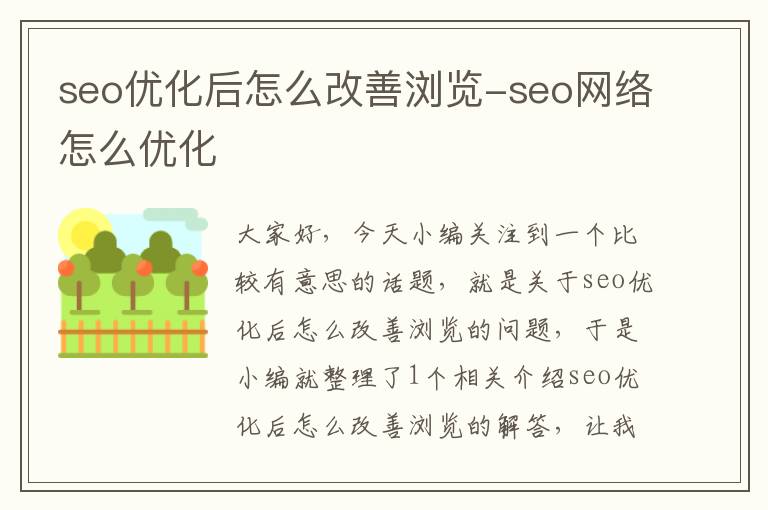 seo优化后怎么改善浏览-seo网络怎么优化