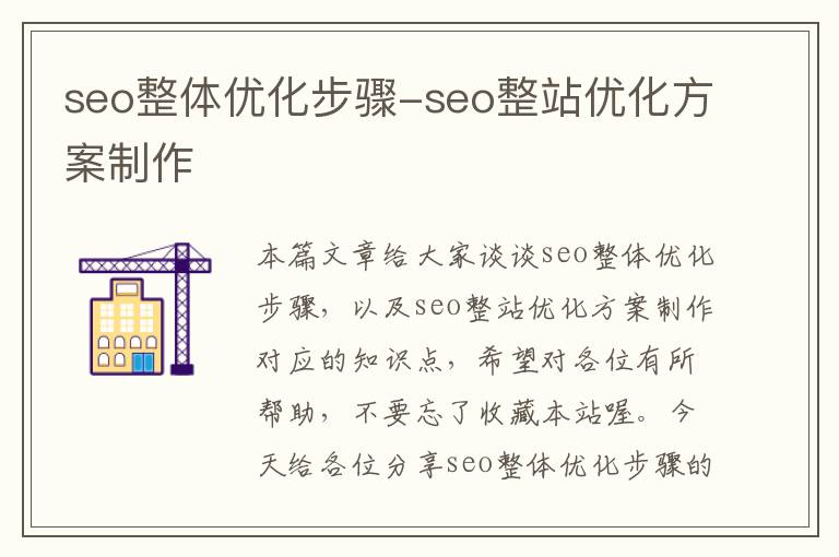 seo整体优化步骤-seo整站优化方案制作