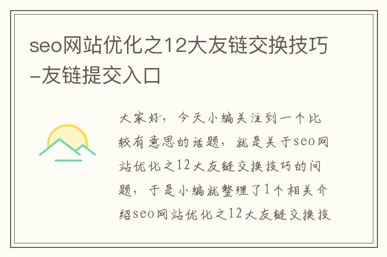 seo网站优化之12大友链交换技巧-友链提交入口