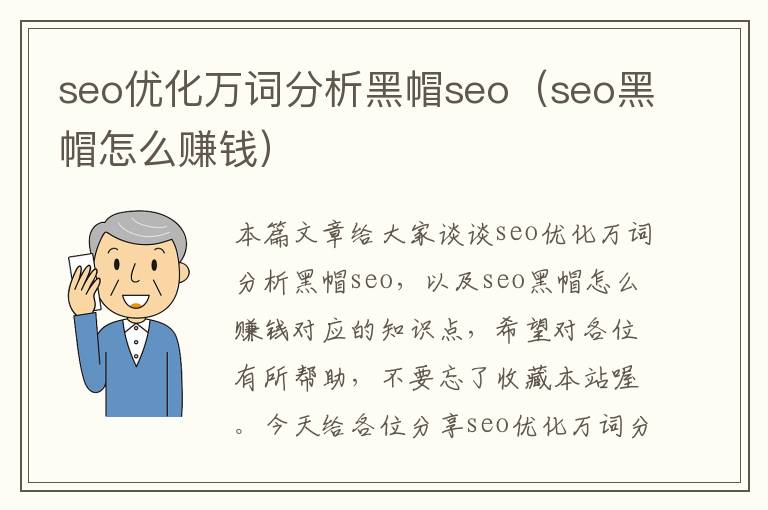 seo优化万词分析黑帽seo（seo黑帽怎么赚钱）