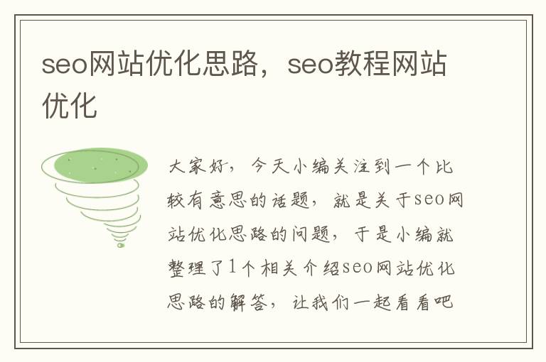 seo网站优化思路，seo教程网站优化