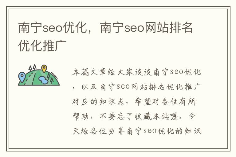 南宁seo优化，南宁seo网站排名优化推广