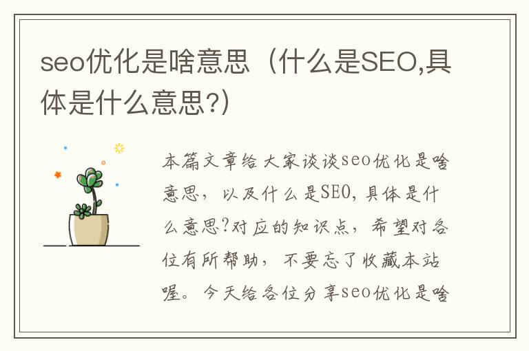 seo优化是啥意思（什么是SEO,具体是什么意思?）