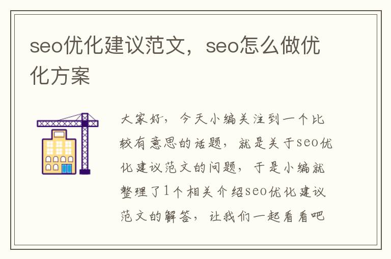 seo优化建议范文，seo怎么做优化方案