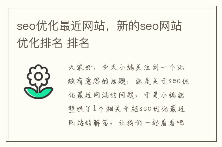 seo优化最近网站，新的seo网站优化排名 排名