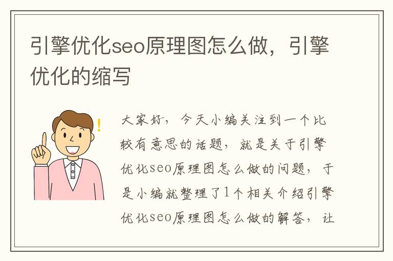 引擎优化seo原理图怎么做，引擎优化的缩写