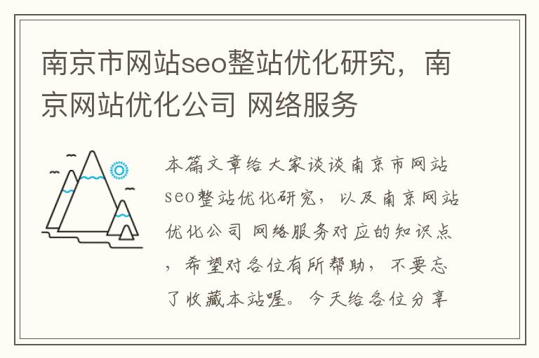 南京市网站seo整站优化研究，南京网站优化公司 网络服务