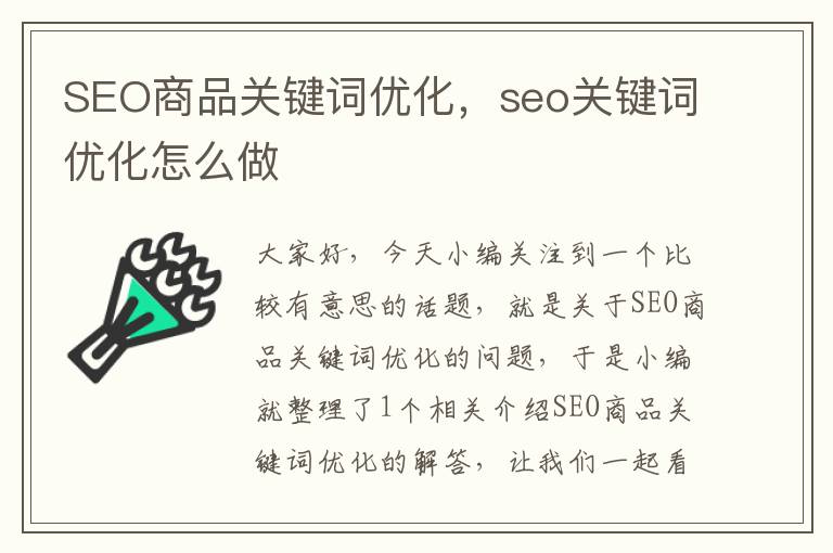 SEO商品关键词优化，seo关键词优化怎么做