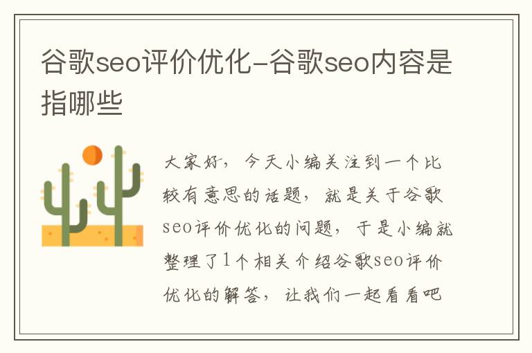 谷歌seo评价优化-谷歌seo内容是指哪些