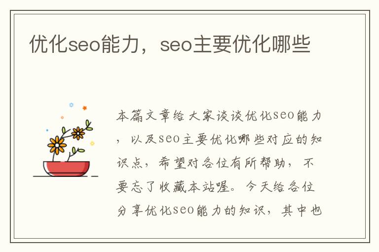 优化seo能力，seo主要优化哪些