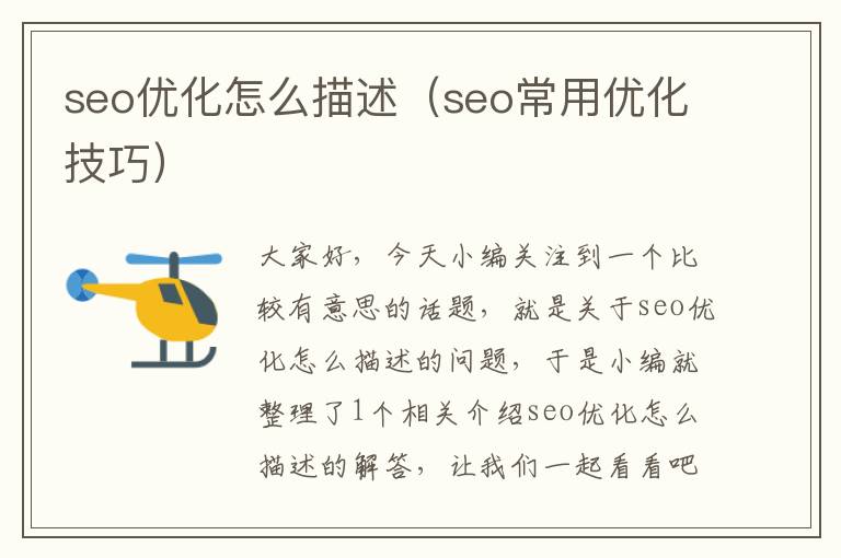 seo优化怎么描述（seo常用优化技巧）