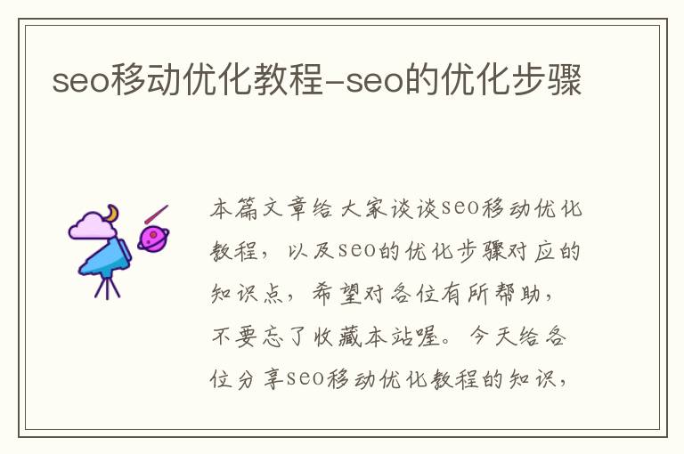 seo移动优化教程-seo的优化步骤