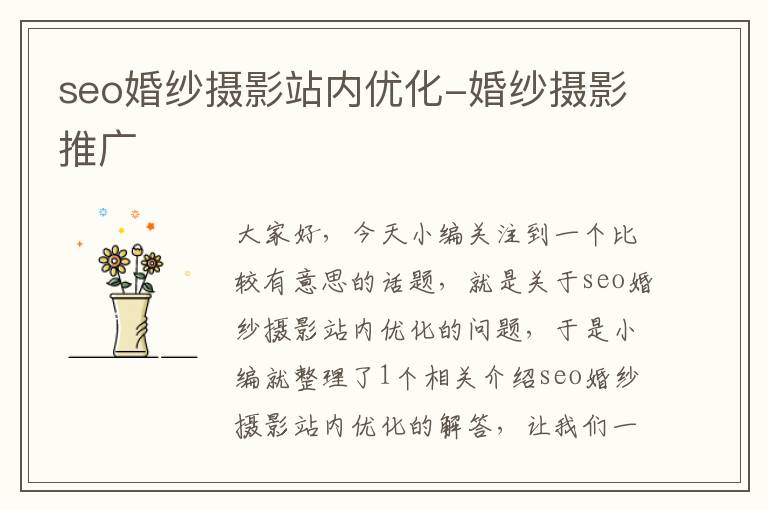 seo婚纱摄影站内优化-婚纱摄影推广