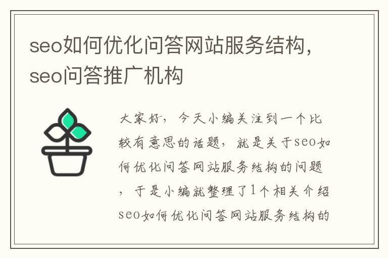 seo如何优化问答网站服务结构，seo问答推广机构