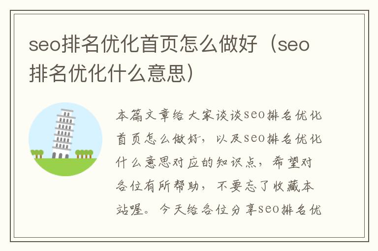 seo排名优化首页怎么做好（seo排名优化什么意思）