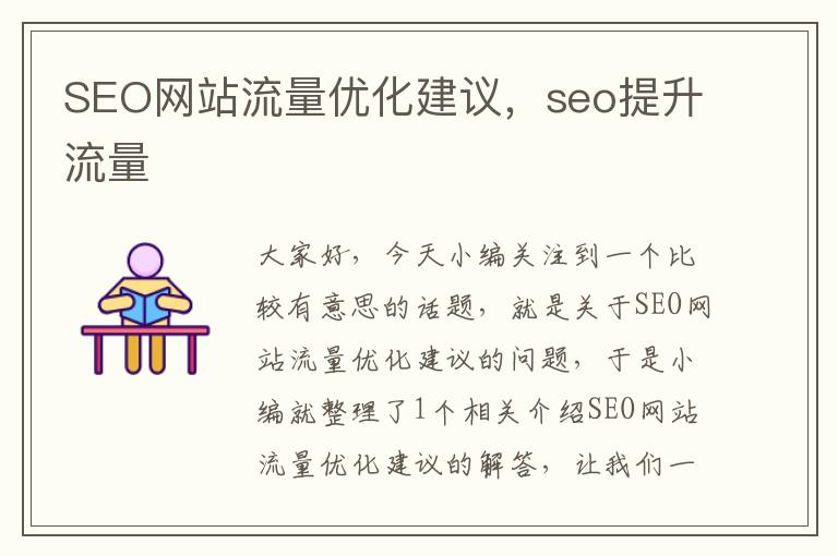 SEO网站流量优化建议，seo提升流量