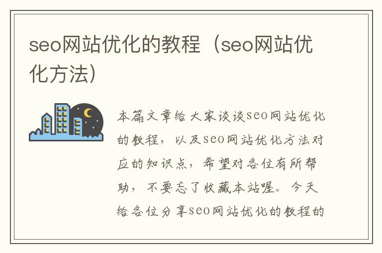 seo网站优化的教程（seo网站优化方法）