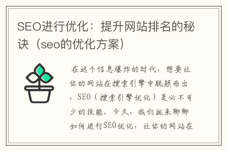 SEO进行优化：提升网站排名的秘诀（seo的优化方案）