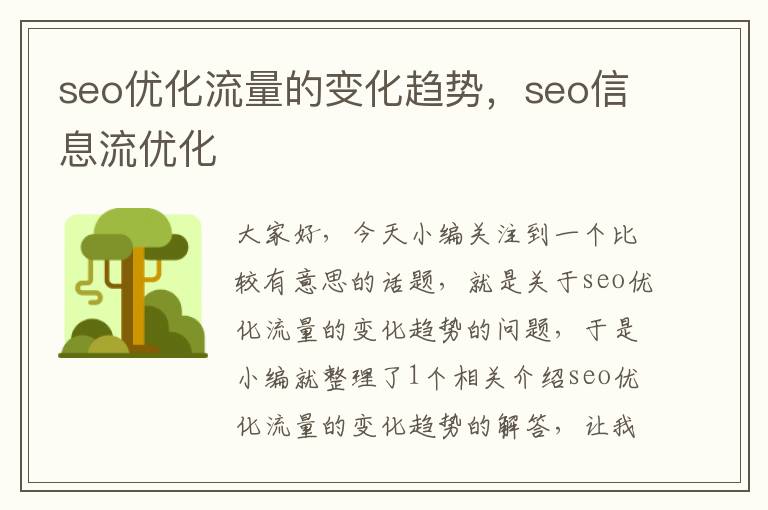 seo优化流量的变化趋势，seo信息流优化