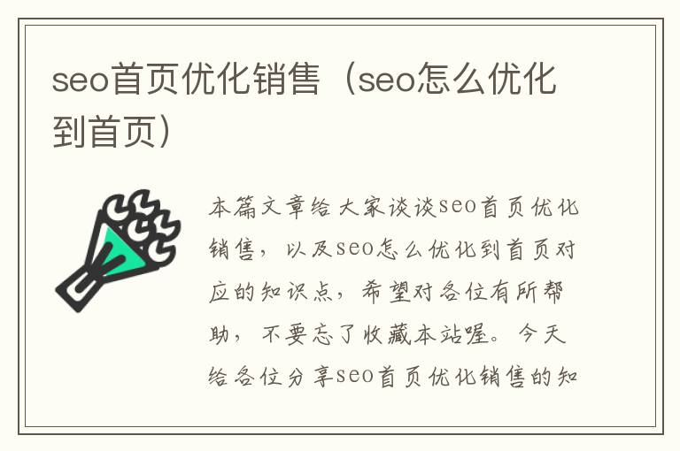 seo首页优化销售（seo怎么优化到首页）