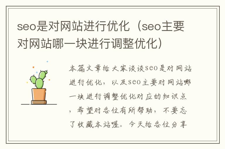 seo是对网站进行优化（seo主要对网站哪一块进行调整优化）